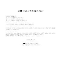 회신 (지불연기요청)